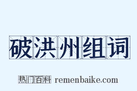 破洪州组词是什么意思的图片